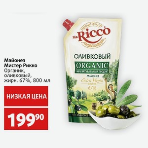 Майонез Мистер Рикко Органик, оливковый, жирн. 67%, 800 мл
