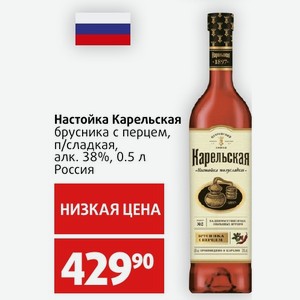 Настойка Карельская брусника с перцем, п/сладкая, алк. 38%, 0.5 л Россия