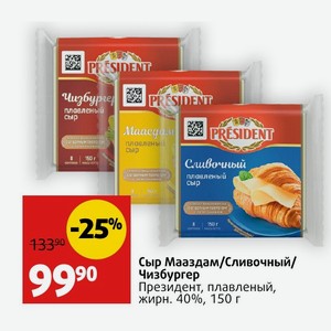 Сыр Мааздам/Сливочный/ Чизбургер Президент, плавленый, жирн. 40%, 150 г