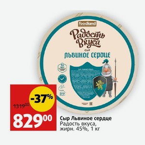 Сыр Львиное сердце Радость вкуса, жирн. 45%, 1 кг