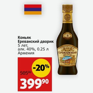 Коньяк Ереванский дворик 5 лет, алк. 40%, 0.25 л Армения