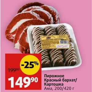 Пирожное Красный бархат/ Картошка Ама, 200/420 г