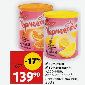 Мармелад Мармеландия Ударница, апельсиновые/ лимонные дольки, 250 г