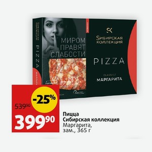 Пицца Сибирская коллекция Маргарита, зам. , 365 г