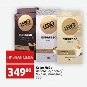 Кофе Лебо Итальяно/Крема/ Милки, молотый, 230 г
