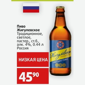 Пиво Жигулевское Традиционное, светлое, пастер., ст.б., алк. 4%, 0.44 л Россия