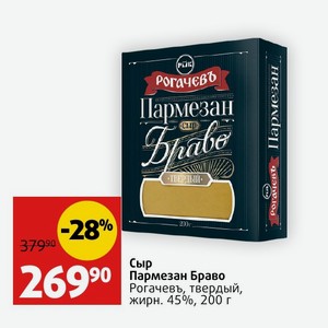Сыр Пармезан Браво Рогачевь, твердый, жирн. 45%, 200 г
