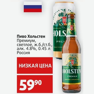 Пиво Хольстен Премиум, светлое, ж.б./ст.б., алк. 4.8%, 0.45 л Россия