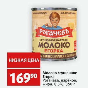Молоко сгущенное Егорка Рогачевь, вареное, жирн. 8.5%, 360 г