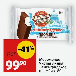 Мороженое Чистая линия Ленинградское, пломбир, 80 г
