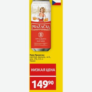 Пиво Пражечка светлое, фильтр. , ж.б., алк. 4%, 0.5 л Чехия