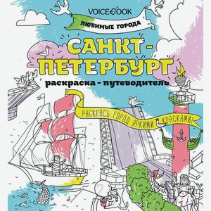 Раскраска Voicebook «Любимые города. Санкт-Петербург» 25х23 см