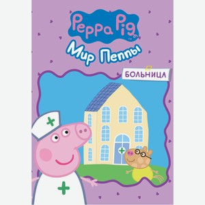 Игровой набор Peppa Pig «Мир Пеппы»