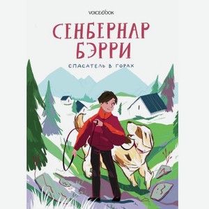 Книга Voicebook «Сенбернар Берри, спасатель в горах»