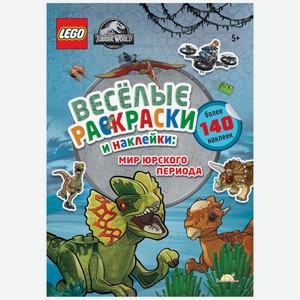 Книга-раскраска LEGO Jurassic World «Весёлые Раскраски и Наклейки: Мир Юрского периода»