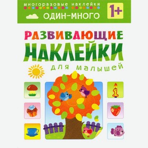 Книга «Развивающие наклейки для малышей: Один - много»