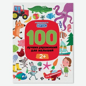 Книга Феникс «Развиваемся по ФГОС. 100 лучших упражнений» 2+
