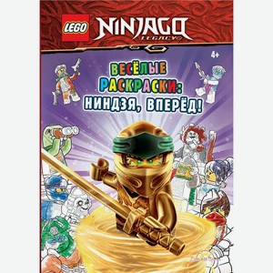 Книга-раскраска LEGO Ninjago «Весёлые раскраски: Ниндзя, вперёд!»