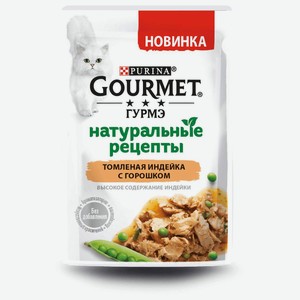 Корм для кошек Gourmet Натуральные рецепты с индейкой и с горошком, 75 г