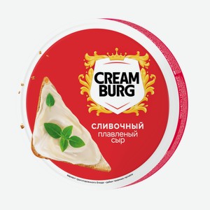 Сыр плав.  Крембург  Сливочный 45% 130г БЗМЖ