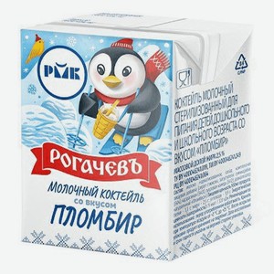 Молочный коктейль детский Рогачевъ пломбир 2,5%, 200 мл