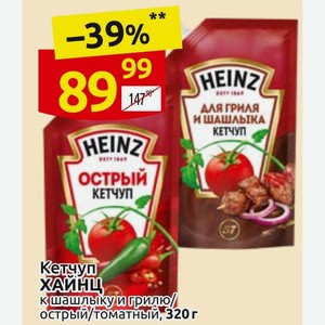 Кетчуп к шашлыку и грилю/ острый/томатный, 320 г
