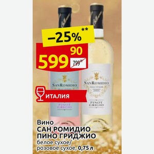Вино САН РОМИДИО ПИНО ГРИДЖИО белое сухое/ розовое сухое, 0,75л