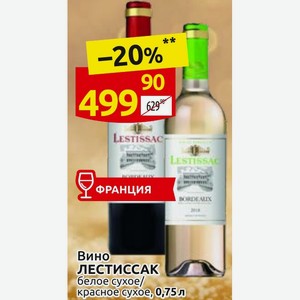 Вино ЛЕСТИССАК белое сухое/ красное сухое, 0,75л