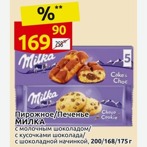 Пирожное/Печенье МИЛКА с молочным шоколадом/ с кусочками шоколада/ с шоколадной начинкой, 200/168/175 г