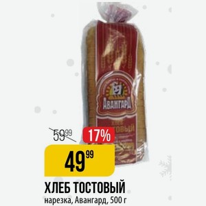 Хлеб Тостовый нарезка, Авангард, 500 г