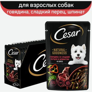 Влажный корм Cesar Natural Goodness для взрослых собак, с говядиной, сладким перцем и шпинатом в соусе, 28 шт х 80г.