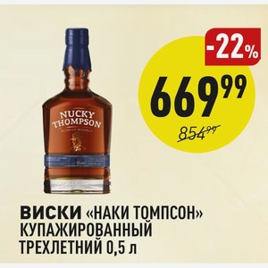 Виски «наки Томпсон» Купажированный Трехлетний 0,5 Л
