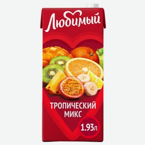 Напиток сокосодержащий Любимый тропический микс, 1.93л Россия