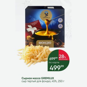 Сырная масса GREMILUX сыр тертый для фондю, 45%, 250 г