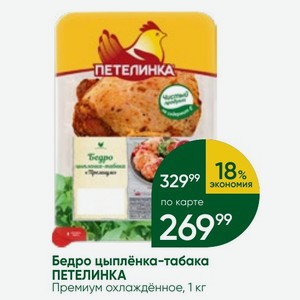 Бедро цыплёнка-табака ПЕТЕЛИНКА Премиум охлаждённое, 1 кг