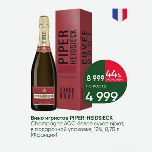 Вино игристое PIPER-HEIDSIECK Champagne AOC белое сухое брют, в подарочной упаковке, 12%, 0,75 л (Франция)