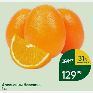 Апельсины Навелин, 1 кг
