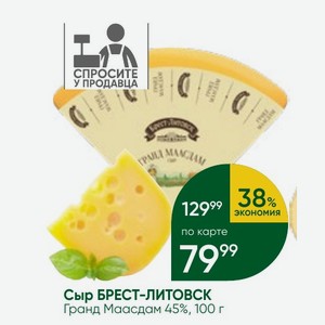 Сыр БРЕСТ-ЛИТОВСК Гранд Маасдам 45%, 100 г