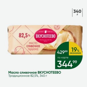 Масло сливочное ВКУСНОТЕЕВО Традиционное 82,5%, 340 г