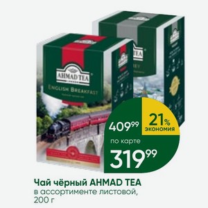 Чай чёрный AHMAD TEA в ассортименте листовой, 200 г