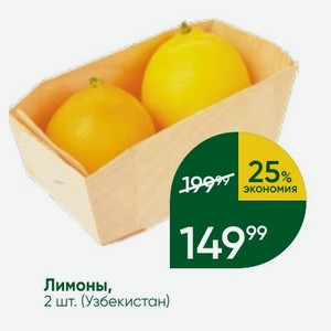 Лимоны, 2 шт. (Узбекистан)