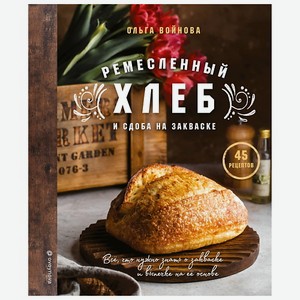 ЭКСМО Ремесленный хлеб и сдоба на закваске