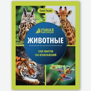 Книга Феникс «Животные. Энциклопедия»