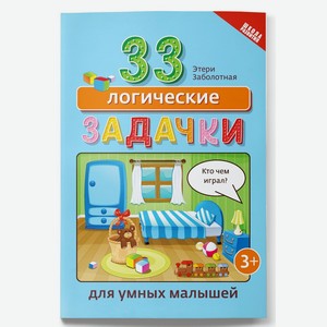 Книга Феникс «33 логические задачки для умных малышей»