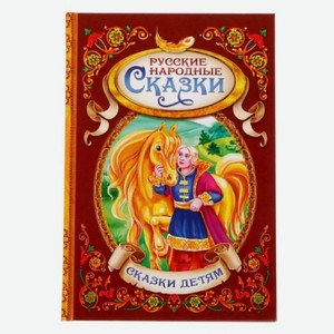 Книга Буква-Ленд «Русские народные сказки» в твёрдом переплёте 128 стр.