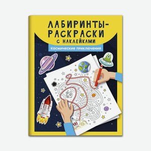 Книга-раскраска Феникс «Лабиринты. Космические приключения» с наклейками