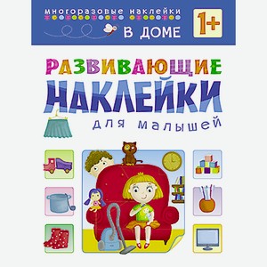 Книга «Развивающие наклейки для малышей: В доме»