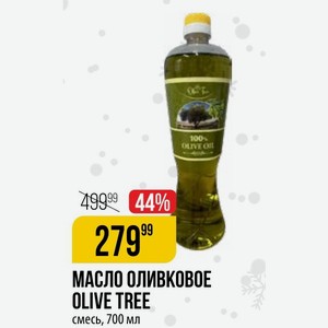 МАСЛО ОЛИВКОВОЕ OLIVE TREE смесь, 700 мл
