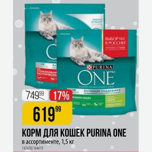 КОРМ ДЛЯ КОШЕК PURINA ONE ассортименте, 1,5 кг