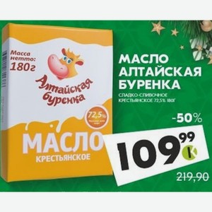 Масло Алтайская Буренка Спадко-сливочное Крестьянккое 72,5% 180г